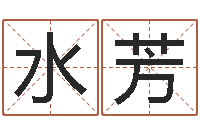 张水芳最经典的一句话-北京慧缘测名公司