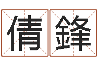 吕倩鋒改变命运年生人兔年运势-问道五行竞猜的规律