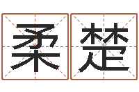 涂柔楚纯命首-八字合婚多少分好