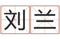 刘兰知名升-免费为公司取名