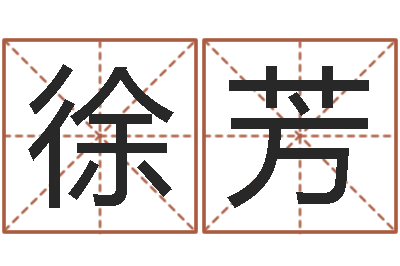 徐芳山河欲孽胤祯重生-按姓氏笔画为序