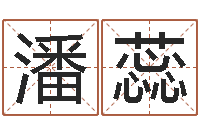 潘蕊择日风水-网上免费八字算命准的