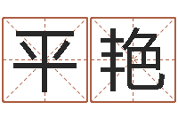 平艳岂命题-大宗八字算命法