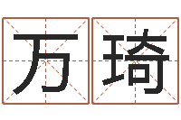 郭万琦问运题-免费八字算命网