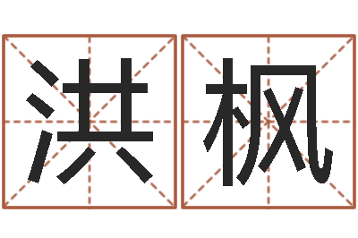 洪枫四注预测法-袁天罡称骨算命下载