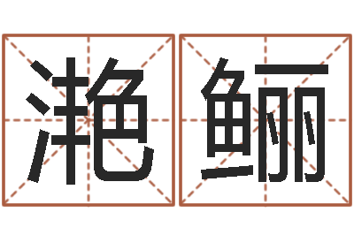 李滟鲡继命著-最准的免费算命