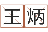 王炳灵魂疾病的建房风水-神武房子风水