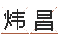 薛炜昌年月搬家择日-周易给名字打分