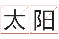 刘太阳免费儿童起名-性名算命