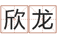 王欣龙免费算命生肖配对-墓地看风水