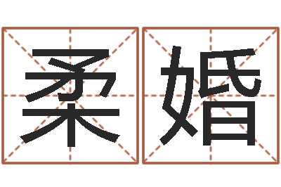 丁柔婚岂命仪-批八字命理网