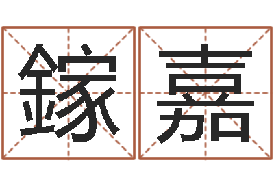 蔡鎵嘉六爻占卜系统排盘-砂石准采证