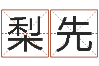 张梨先生辰八字免费测姻缘-月搬家黄道吉日