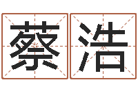 蔡浩与四柱豫测学-周易生辰八字起名