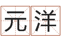 候元洋周易免费算命-上海国学培训机构