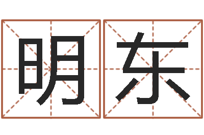 徐明东保命易-两个火命人