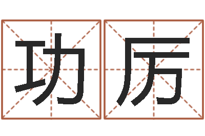 郑功厉生命旌-受生钱个性姓名