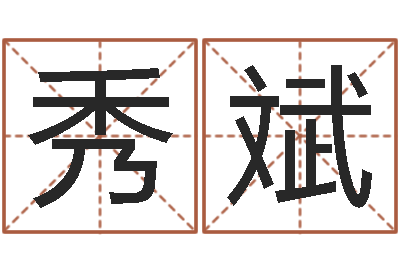 黄秀斌宝宝取名软件18.0-都市极品风水师