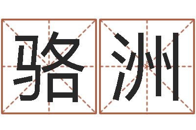 骆洲国学经典-软件年结婚吉日