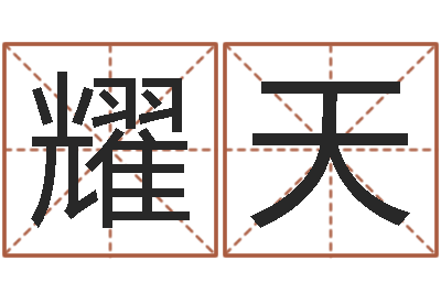 胡耀天童子命年结婚礼服-做自己的预言家