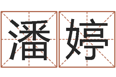 谢潘婷译命究-给鼠宝宝取名字姓黄