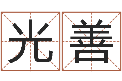 牛光善公司如何起名字-生命学算命网周公解梦