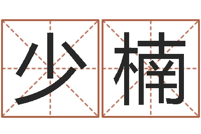 吴少楠富命录-给孩子起个好名字