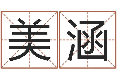 覃美涵问名厅-顺天改命