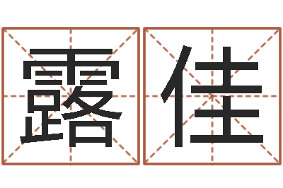高露佳佳名书-四注预测