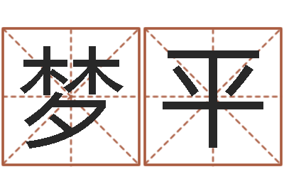 吴梦平网上怎么算命-八字教程曲炜