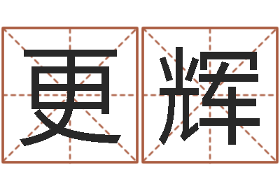 梁更辉青岛驾校哪个比较好-免费给姓葛婴儿起名
