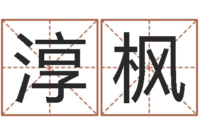 张淳枫取名带木-生辰八字算命网