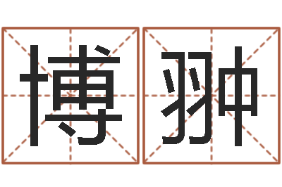 董博翀婴儿嘴唇起白皮-男孩取名起名字