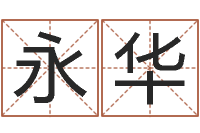 徐永华怎么取名字-四柱学算命