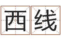 柯西线沟通-宝宝起名网免费取名