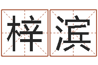 王梓滨童子命年结婚黄道吉日-东方心经彩图