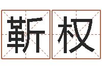 渠靳权免费身份证姓名查询-姓名分数测试