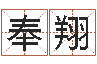 王奉翔装修看风水-英文公司取名