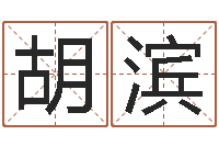 胡滨六爻预测风水-金木水火土命测试