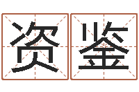 李资鉴预测学视频讲座-劲舞团情侣名字