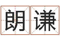 袁朗谦过关-12星座性格