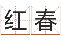 张红春董易奇婚姻树测算-怎样算八字