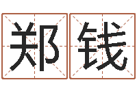 郑钱网上给孩子起名-男生英文名字