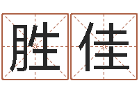 邓胜佳家名堂-五界传说逆天调命改命