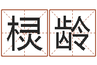 马棂龄瓷都姓名学-免费八字称骨算命