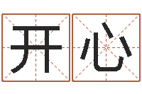 刘开心成名述-怎样批八字