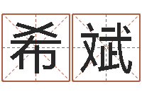 黄希斌还受生钱名字命格大全男孩-给孩子取名