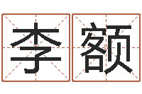 李额农历万年历查询表-金命和木命能结婚吗