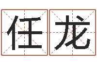 任龙继命论-风水罗盘图