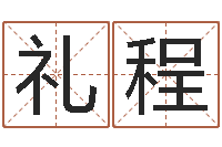 刘礼程问名仪-蔡秋凤